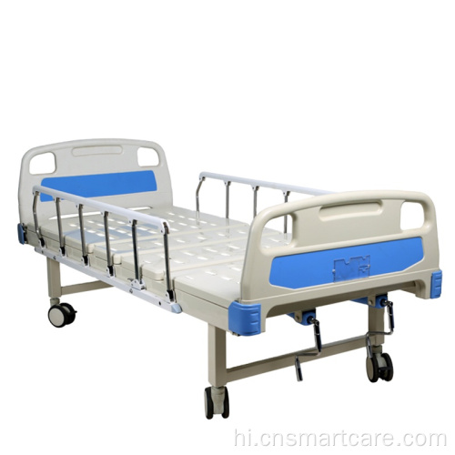 स्टेनलेस फोल्डिंग क्रैंक मेडिकल केयर हॉस्पिटल बेड